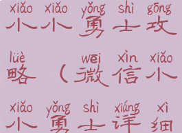微信小游戏小小勇士攻略(微信小小勇士详细攻略)