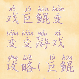 微信小游戏巨鲲变变变游戏攻略(巨鲲传说游戏)