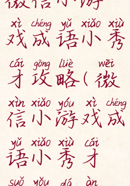 微信小游戏成语小秀才攻略(微信小游戏成语小秀才所有答案)