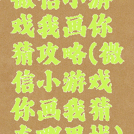 微信小游戏我画你猜攻略(微信小游戏你画我猜在哪里找)