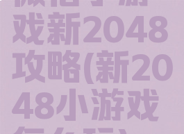 微信小游戏新2048攻略(新2048小游戏怎么玩)