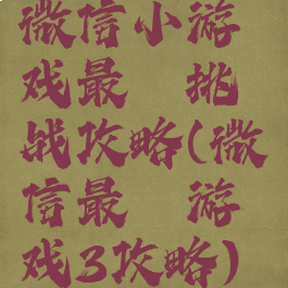 微信小游戏最囧挑战攻略(微信最囧游戏3攻略)