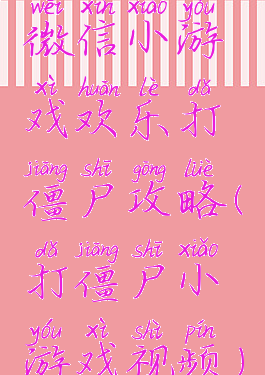 微信小游戏欢乐打僵尸攻略(打僵尸小游戏视频)