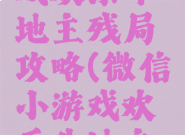 微信小游戏欢乐斗地主残局攻略(微信小游戏欢乐斗地主残局普通)