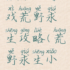 微信小游戏荒野求生攻略(荒野求生小程序攻略)