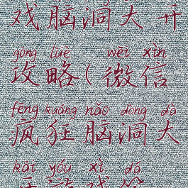 微信小游戏脑洞大开攻略(微信疯狂脑洞大开游戏答案)