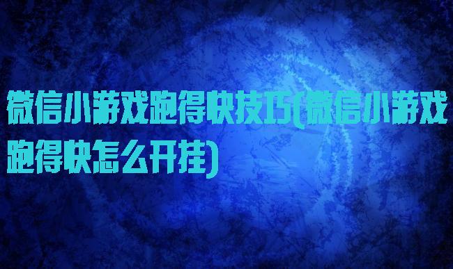 微信小游戏跑得快技巧(微信小游戏跑得快怎么开挂)
