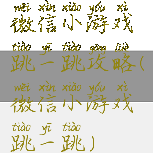 微信小游戏跳一跳攻略(微信小游戏跳一跳)