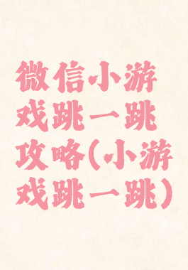 微信小游戏跳一跳攻略(小游戏跳一跳)