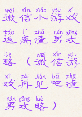 微信小游戏逃离渣男攻略(微信游戏再见吧渣男攻略)