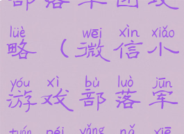 微信小游戏部落军团攻略(微信小游戏部落军团培养哪些英雄)