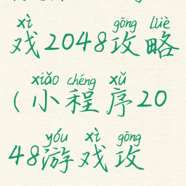 微信小游戏2048攻略(小程序2048游戏攻略)