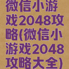 微信小游戏2048攻略(微信小游戏2048攻略大全)