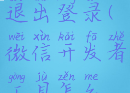 微信开发者工具怎么退出登录(微信开发者工具怎么退出登录界面)