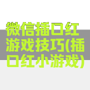 微信插口红游戏技巧(插口红小游戏)