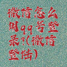 微信怎么用qq号登录?(微信登陆)