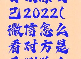 微信怎么看对方是否删除自己2022(微信怎么看对方是否删除自己2022年的好友)