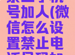 微信怎么禁止手机号加人(微信怎么设置禁止电话号码加好友)