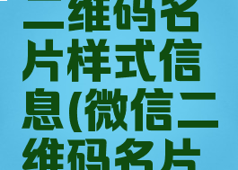 微信怎么修改个人二维码名片样式信息(微信二维码名片怎么换样式)