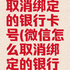 微信怎么取消绑定的银行卡号(微信怎么取消绑定的银行卡号信息)