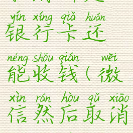 微信怎么取消绑定银行卡还能收钱(微信然后取消绑定银行卡)