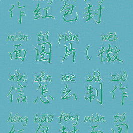 微信怎么制作红包封面图片(微信怎么制作红包封面图片)