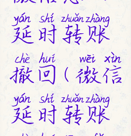 微信怎么延时转账撤回(微信延时转账撤回方法)