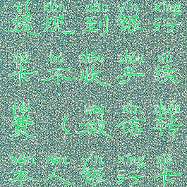 微信怎么提现到银行卡不收手续费(微信转本人银行卡免费)