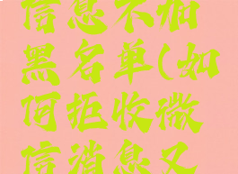 微信怎么拒收对方信息不加黑名单(如何拒收微信消息又不拉黑名单)