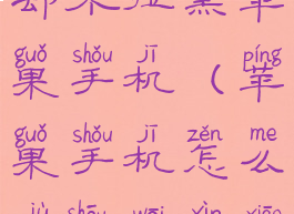 微信怎么拒收对方信息却不拉黑苹果手机(苹果手机怎么拒收微信消息但不拉黑)