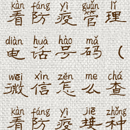 微信怎么查看防疫管理电话号码(微信怎么查看防疫接种记录)