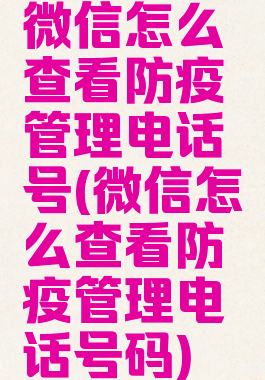 微信怎么查看防疫管理电话号(微信怎么查看防疫管理电话号码)