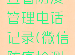 微信怎么查看防疫管理电话记录(微信防疫检测结果查询)