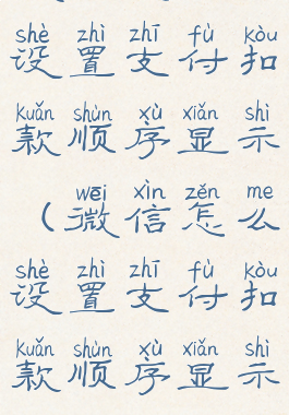 微信怎么设置支付扣款顺序显示(微信怎么设置支付扣款顺序显示余额)