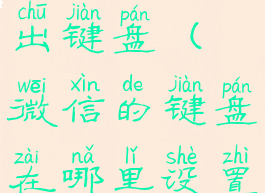 微信怎么调出键盘(微信的键盘在哪里设置)