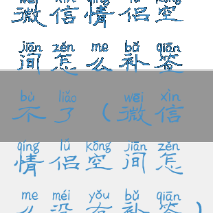 微信情侣空间怎么补签不了(微信情侣空间怎么没有补签)