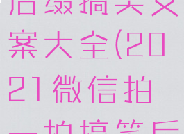 微信拍一拍后缀搞笑文案大全(2021微信拍一拍搞笑后缀的句子)