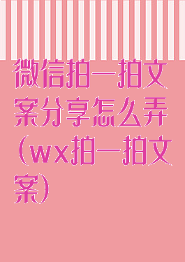 微信拍一拍文案分享怎么弄(wx拍一拍文案)