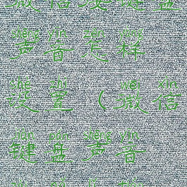 微信按键盘声音怎样设置(微信键盘声音在哪里调)