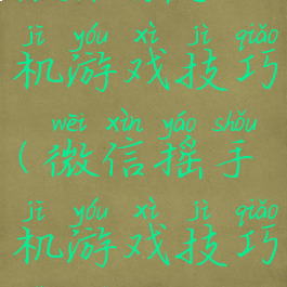 微信摇手机游戏技巧(微信摇手机游戏技巧是什么)