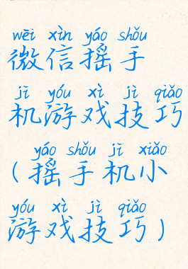 微信摇手机游戏技巧(摇手机小游戏技巧)