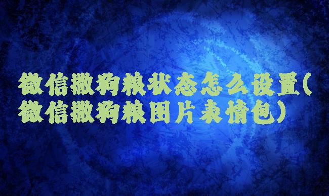 微信撒狗粮状态怎么设置(微信撒狗粮图片表情包)