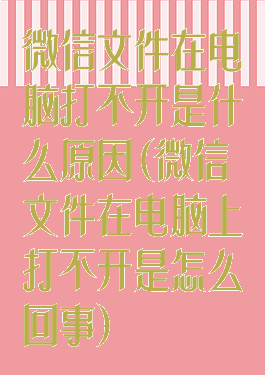 微信文件在电脑打不开是什么原因(微信文件在电脑上打不开是怎么回事)