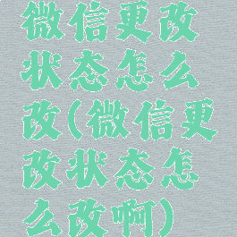 微信更改状态怎么改(微信更改状态怎么改啊)