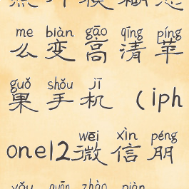 微信朋友圈照片模糊怎么变高清苹果手机(iphone12微信朋友圈照片不清晰)