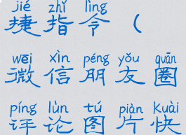 微信朋友圈评论图片快捷指令(微信朋友圈评论图片快捷指令怎么弄)