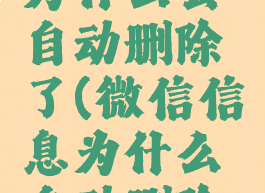 微信消息为什么会自动删除了(微信信息为什么自动删除了)