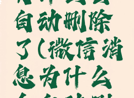 微信消息为什么会自动删除了(微信消息为什么会自动删除了呢)