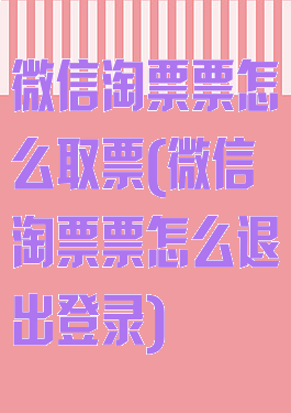 微信淘票票怎么取票(微信淘票票怎么退出登录)