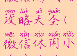 微信游戏的攻略大全(微信休闲小游戏大全)